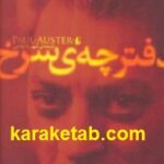 دفترچه ی سرخ