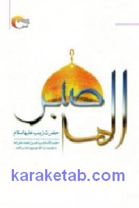 الهه ی صبر
