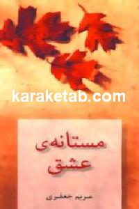 مستانه ی عشق