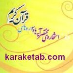 استخاره ی مختصر آیه ها