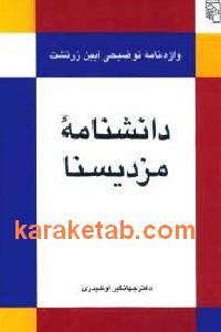 دانشنامه ی مزدیسنا
