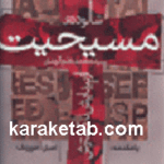 شالوده ی مسیحیت