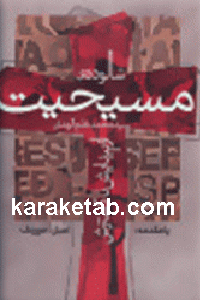شالوده ی مسیحیت