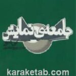 جامعه ی نمایش
