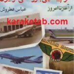تاریخچه ی هواپیمایی بازرگانی در ایران