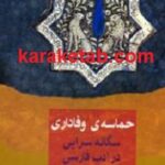 حماسه ی وفاداری سگانه سرایی در ادب فارسی