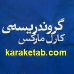 گروندریسه ی کارل مارکس