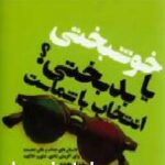 خوشبختی یا بدبختی