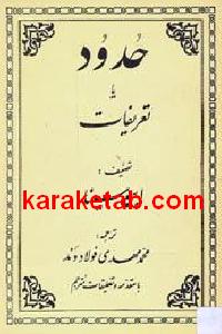 حدود یا تعریفات