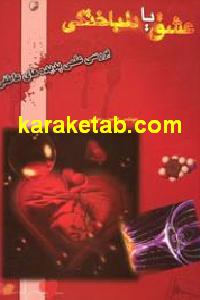 عشق یا دلباختگی
