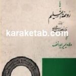 تصورات یا روضة التسلیم