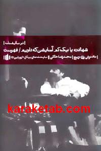 شهادت یا یک کم آسایشی که داریم