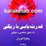 قدرت یابی با ریکی