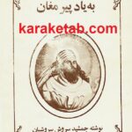 به یاد پیر مغان