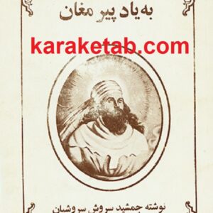 به یاد پیر مغان