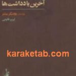 آخرین یادداشت ها