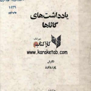 یادداشت های گاثاها