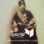 یادداشتها و خاطرات سردار ظفر بختیاری