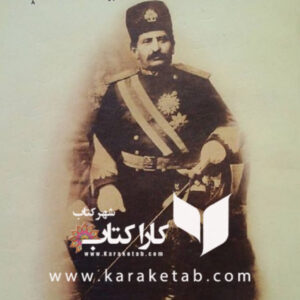یادداشتها و خاطرات سردار ظفر بختیاری