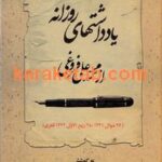 کتاب یادداشتهای روزانه از محمد علی فروغی