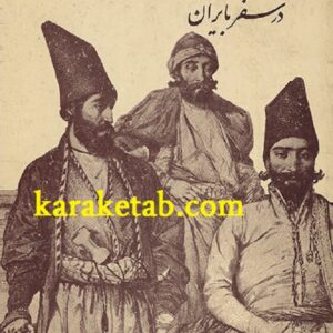 یادداشتهای ژنرال تره زل در سفر به ایران