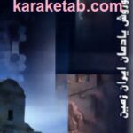 کوروش یادمان ایران زمین
