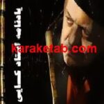 کتاب یادنامه استاد کسایی