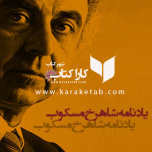یادنامه شاهرخ مسکوب