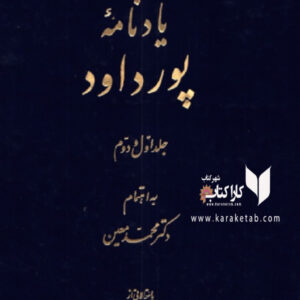 یادنامه پورداود