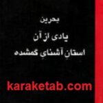 بحرین یادی از آن استان آشنای گمشده
