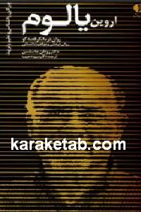 اروین یالوم