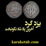 یزدگرد آخرین پادشاه نگون بخت ساسانی