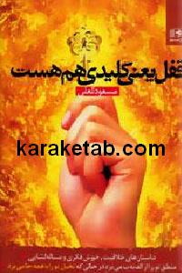 قفل یعنی کلیدی هم هست