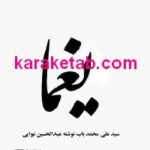 کتاب سید علی محمد باب