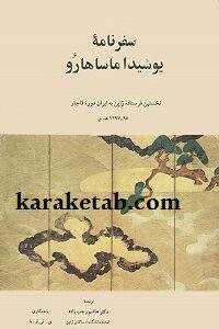 سفرنامه یوشیدا ماساهارو