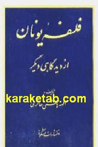 فلسفه یونان از دیدگاهی دیگر