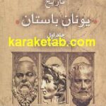تاریخ یونان باستان