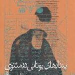 پندارهای یونانی در مثنوی