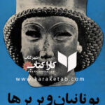 یونانیان و بربرها