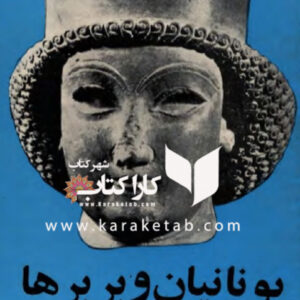 یونانیان و بربرها