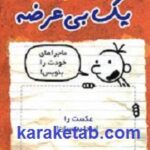 خاطرات یک بی عرضه
