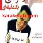 عذرخواهی یک دقیقه ای