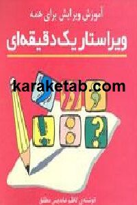 ویراستار یک دقیقه ای
