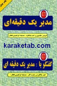مدیر یک دقیقه ای