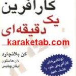 کارآفرین یک دقیقه ای