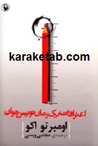 اعترافات یک رمان نویس جوان