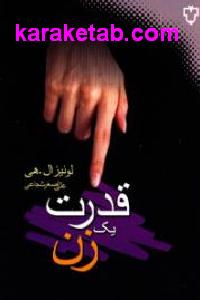قدرت یک زن