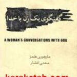 گفتگوی یک زن با خدا