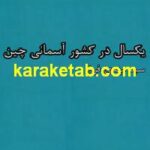 کتاب یک سال در کشور آسمانی چین