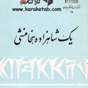 یک شاهزاده هخامنشی